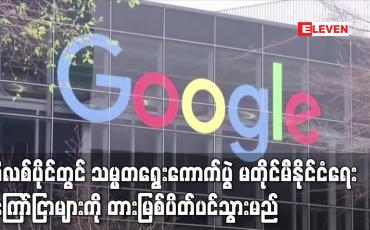 Embedded thumbnail for ဖိလစ်ပိုင်တွင် သမ္မတရွေးကောက်ပွဲမတိုင်မီနိုင်ငံရေးကြော်ငြာများကိုတားမြစ်ပိတ်ပင်သွားမည်Googleထုတ်ပြန်
