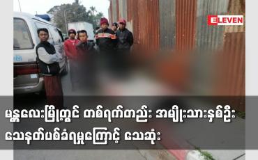 Embedded thumbnail for မန္တလေးမြို့တွင် တစ်ရက်တည်း အမျိုးသားနှစ်ဦး သေနတ်ပစ်ခံရမှုကြောင့် သေဆုံး
