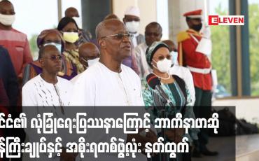 Embedded thumbnail for နိုင်ငံ၏ လုံခြုံရေးပြဿနာကြောင့် ဘာကီနာဖာဆို ဝန်ကြီးချုပ်နှင့် အစိုးရတစ်ဖွဲ့လုံး နုတ်ထွက်