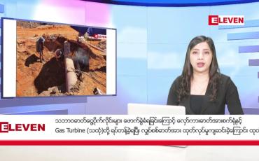 Embedded thumbnail for နိုဝင်ဘာ ၂၆ ရက် ညနေခင်း သတင်း အစီအစဉ်