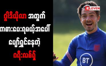 Embedded thumbnail for ဂွါဒီယိုလာ၏အသင်းတွင် ကစားရမည့်အတွက် ပျော်ရွှင်ကြောင်း ဂရီးလစ်ရှ် ဖွင့်ဟ