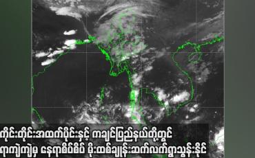Embedded thumbnail for စစ်ကိုင်းတိုင်း အထက်ပိုင်း နှင့် ကချင်ပြည်နယ် တို့တွင် မိုးထစ်ချုန်းဆက်လက် ရွာသွန်းနိုင်