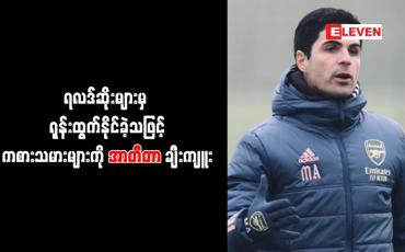 Embedded thumbnail for ရလဒ်ဆိုးများမှ ရုန်းထွက်နိုင်ခဲ့သဖြင့် ကစားသမားများကို အာတီတာ ချီးကျူး 