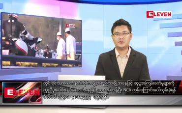 Embedded thumbnail for ဖေဖော်ဝါရီ ၁၃ ရက် နံနက်ခင်းသတင်းအစီအစဉ် 