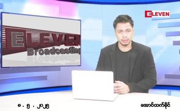 Embedded thumbnail for မေ ၈ ရက် ညနေခင်း သတင်း အစီအစဉ်