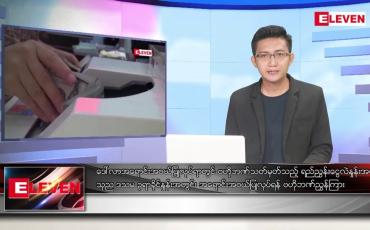 Embedded thumbnail for သြဂုတ် ၁၁ ရက်မနက်ခင်းသတင်းအစီအစဉ် 