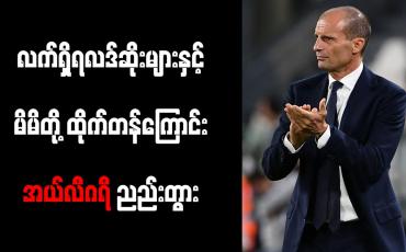 Embedded thumbnail for လက်ရှိရလဒ်ဆိုးများနှင့် မိမိတို့ ထိုက်တန်ကြောင်း အယ်လီဂရီ ညည်းတွား