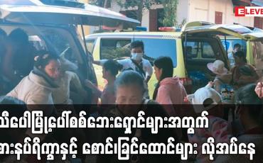 Embedded thumbnail for သီပေါမြို့ပေါ် စစ်ဘေးရှောင်များအတွက် စားနပ်ရိက္ခာများ လိုအပ်နေ