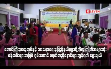 Embedded thumbnail for တောင်ကြီး ဒုထွေအုပ်နှင့် သာသနာရေးဒုပြည်နယ်မှူးတို့ကို လူကြိုက်အများဆုံး ဝန်ထမ်းများအဖြစ် ရွေးချယ်