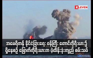 Embedded thumbnail for အမေရိကန် နိုင်ငံခြားရေး ဝန်ကြီး တောင်ကိုရီးယား၌ ရှိနေစဉ် မြောက်ကိုရီးယားက ပဲ့ထိန်းဒုံးကျည် စမ်းသပ်