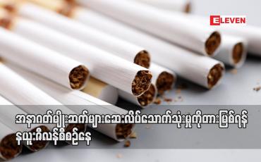 Embedded thumbnail for အနာဂတ်မျိုးဆက်များ ဆေးလိပ်သောက်သုံးမှုကို တားမြစ်ရန် နယူးဇီလန် စီစဉ်နေ