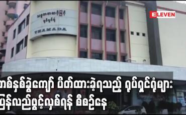 Embedded thumbnail for ကိုဗစ်ကြောင့် တစ်နှစ်ခွဲကျော် ပိတ်ထားခဲ့ရသည့် ရုပ်ရှင်ရုံများ ပြန်လည်ဖွင့်လှစ်ရန် စီစဉ်နေ