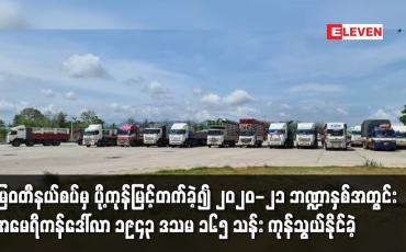 Embedded thumbnail for မြဝတီနယ်စပ်မှ၂၀၂၀-၂၁ ဘဏ္ဍာနှစ်အတွင်း အမေရိကန်ဒေါ်လာ ၁၉၄၃ ဒသမ ၁၆၅ သန်း ကုန်သွယ်နိုင်ခဲ့