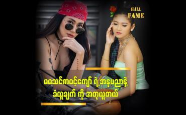 Embedded thumbnail for မမ သင်ဇာဝင့်ကျော်ရဲ့ အနုပညာ နဲ့ ခံယူချက်တွေကို အရမ်းသဘော ကျတယ် ဆိုတဲ့ သရုပ်ဆောင် သရဖီကျော်