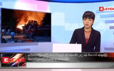 Embedded thumbnail for နိုဝင်ဘာလ ၁၄ ရက်နေ့ ညနေခင်းသတင်းအစီအစဉ်