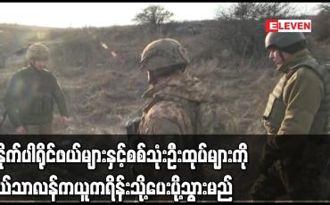 Embedded thumbnail for စနိုက်ပါ ရိုင်ဖယ်များနှင့် စစ်သုံးဦးထုပ်များကို နယ်သာလန်က ယူကရိန်းသို့ ပေးပို့သွားမည်