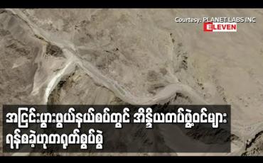 Embedded thumbnail for အငြင်းပွားဖွယ်နယ်စပ်တွင် အိန္ဒိယတပ်ဖွဲ့ဝင်များက ရန်စသည့် ပစ်ခတ်မှုများ ပြုလုပ်ခဲ့ဟုတရုတ်စွပ်စွဲ
