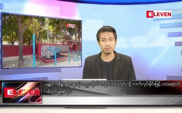 Embedded thumbnail for ဖေဖော်ဝါရီ ၁၁ ရက် နံနက်ခင်းသတင်းအစီအစဉ်