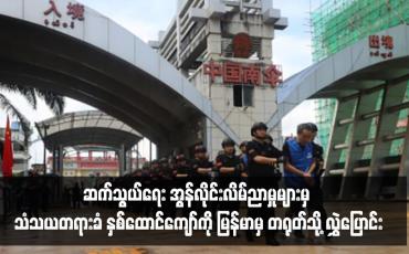 Embedded thumbnail for ဆက်သွယ်ရေး အွန်လိုင်းလိမ်ညာမှုများမှ သံသယတရားခံနှစ်ထောင်ကျော်ကို မြန်မာနိုင်ငံဘက်မှ တရုတ်နိုင်ငံသို့ လွှဲပြောင်း