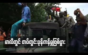 Embedded thumbnail for တပ်တွင်းပုန်ကန်မှုဖြစ်ပွားပြီးနောက် မာလီသမ္မတက နုတ်ထွက်ကြောင်းကြေညာ  