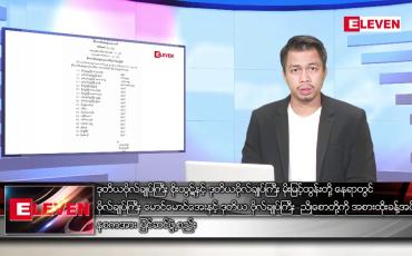 Embedded thumbnail for စက်တင်ဘာ ၂၆ ရက်နေ့ နံနက်ခင်းသတင်းအစီအစဉ် 