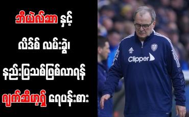 Embedded thumbnail for ဘီယဲလ်ဆာနှင့် လိဒ်စ် လမ်းခွဲ၊ နည်းပြသစ်ဖြစ်လာရန် ဂျက်ဆီမာ့ရှ် ရေပန်းစား
