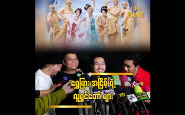 Embedded thumbnail for အပြင်မှာဟာသပြောတာနဲ့ စင်ပေါ်မှာလူရွှင်တော်လုပ်ရတာ  အများကြီးကွာခြားတယ်