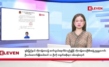 Embedded thumbnail for ဒီဇင်ဘာ ၁၁ ရက်ညပိုင်းသတင်းအစီအစဉ်