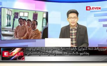 Embedded thumbnail for ဇန်နဝါရီ ၁ ရက် နံနက်ခင်းသတင်းအစီအစဉ် 