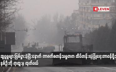 Embedded thumbnail for ဆူပူမှုများဖြစ်ပွားခဲ့ပြီးနောက် ကာဇက်စတန်သမ္မတက ထိပ်တန်းလုံခြုံရေးတာဝန်ရှိသူနှစ်ဦးကို ရာထူးမှထုတ်ပယ်