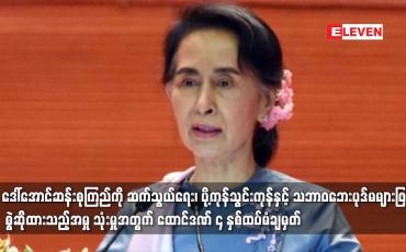 Embedded thumbnail for ဒေါ်အောင်ဆန်းစုကြည်ကို  ထောင်ဒဏ် ၄ နှစ်ထပ်မံချမှတ်