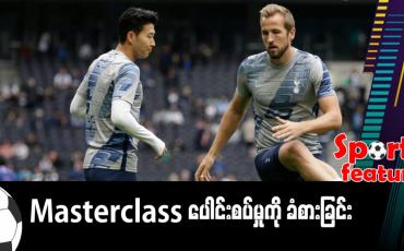 Embedded thumbnail for ဟာရီကိန်းနဲ့ ဆွန်ဟောင်မင်ကြားက Masterclass ပေါင်းစပ်မှုကို ခံစားခြင်း 