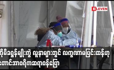 Embedded thumbnail for အိုမီခရွန်မျိုး ကွဲကူးစက်သည့်လူနာများတွင် လက္ခဏာမပြင်းထန်ဟု တောင်အာဖရိကဆရာဝန်ပြော