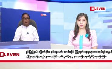 Embedded thumbnail for နိုဝင်ဘာ ၂ ရက် ညပိုင်းသတင်းအစီအစဉ်