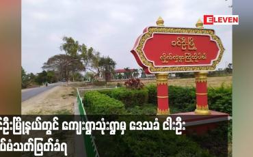 Embedded thumbnail for ခင်ဦးမြို့နယ်တွင် ကျေးရွာသုံးရွာမှ ဒေသခံ ငါးဦး ထပ်မံသတ်ဖြတ်ခံရ