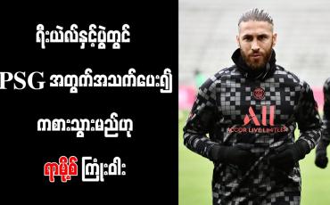 Embedded thumbnail for ရီးယဲလ်နှင့် ပွဲတွင် PSG အတွက် အသက်ပေး၍ ကစားသွားမည်ဟု ရာမို့စ် ကြုံးဝါး