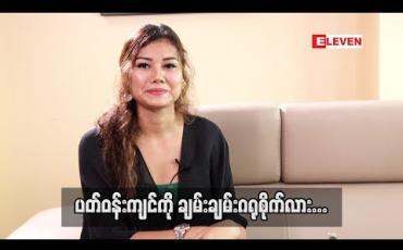 Embedded thumbnail for ပတ်ဝန်းကျင်ရဲ ့ပြောစကားတွေကို အဆိုတော် ချမ်းချမ်း ဘယ်လိုခံယူထားလဲ (ရုပ်သံအစီအစဉ်)