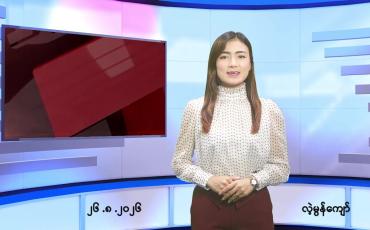 Embedded thumbnail for   သြဂုတ် ၂၆ ရက် ညနေခင်း သတင်း အစီအစဉ် 