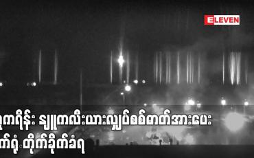 Embedded thumbnail for နျူကလီးယားလျှပ်စစ်ဓာတ်အားပေးစက်ရုံ တိုက်ခိုက်ခံရပြီးနောက်