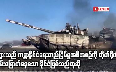 Embedded thumbnail for ရုရှားသည် ကမ္ဘာ့နိုင်ငံရေးတည်ငြိမ်မှုအစီအစဉ်ကို တိုက်ရိုက် ခြိမ်းခြောက်နေသော နိုင်ငံဖြစ်သည်ဟု ဥရောပ