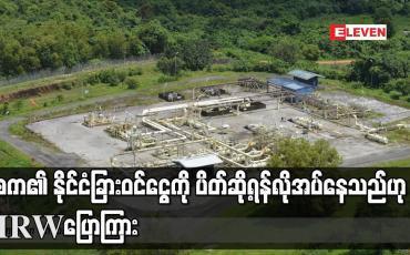 Embedded thumbnail for နစက၏ ႏိုင္ငံျခား၀င္ေငြကို ပိတ္ဆို႕ရန္လိုအပ္ေနသည္ဟုHRWေျပာၾကား