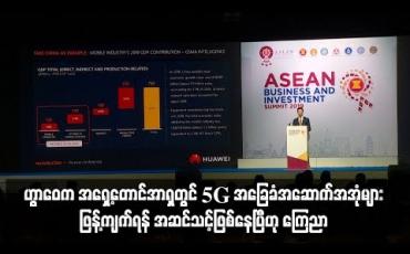 Embedded thumbnail for အမေရိကန်နှင့် နည်းပညာစစ်ပွဲကို မမှုဘဲ ဟွာဝေက အရှေ့တောင်အာရှတွင် 5G အခြေခံအဆောက်အအုံများ ဖြန့်ကျက်ရန် အဆင်သင့်ဖြစ်နေပြီဟု ကြေညာ
