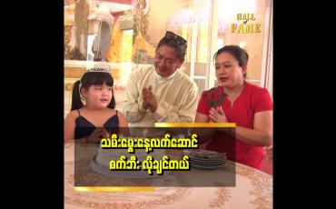 Embedded thumbnail for သမီးလေး ခေတ်ဆည်းဆာ ရဲ့ ၆ နှစ်ပြည့် အလှူပါ.