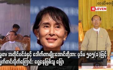 Embedded thumbnail for သမ္မတ၊ အတိုင်ပင်ခံနှင့် ဒေါက်တာမျိုးအောင်တို့အားပုဒ်မ ၅၀၅(ခ)ဖြင့် စွဲချက်တင်လိုက်ကြောင်းရှေ့နေဖြစ်သူ