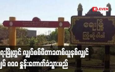 Embedded thumbnail for ရေးမြို့တွင် လျှပ်စစ်မီတာခတစ်ယူနစ်လျှင် ကျပ် ၈၀ဝ နှုန်းကောက်ခံသွားမည်