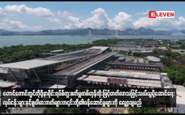 Embedded thumbnail for ဟောင်ကောင်တွင် သယ်ယူပို့ဆောင်ရေးလုပ်ငန်းများနှင့် စူပါမားကတ်များဝန်ဆောင်မှုများကို လျှော့ချမည်