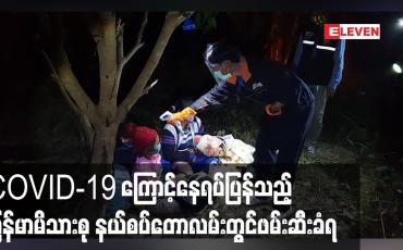 Embedded thumbnail for COVID-19 ကြောင့်နေရပ်ပြန်လာသော ကလေးငယ်များပါဝင်သောမြန်မာမိသားစု မောတောင်- စင်ခွန် နယ်စပ်တောလမ်းတွင်ဖမ်းဆီးခံရ