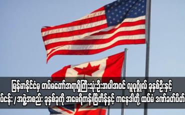 Embedded thumbnail for မြန်မာနိုင်ငံကို အမေရိကန်၊ဗြိတိန်နှင့် ကနေဒါတို့ ထပ်မံ ဒဏ်ခတ်ပိတ်ဆို့