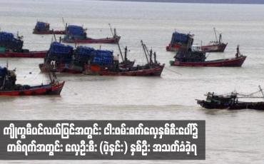 Embedded thumbnail for ကျိုက္ခမီပင်လယ်ပြင်အတွင်း ငါးဖမ်းစက်လှေနှစ်စီးပေါ်၌ တစ်ရက်အတွင်း လှေဦးစီး (ပဲ့နင်း) နှစ်ဦး အသတ်ခံခဲ့ရ
