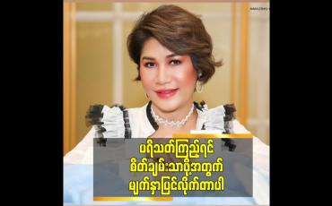 Embedded thumbnail for ပရိသတ်စိတ်ချမ်းသာဖို့ မျက်နှာပြင်လိုက်တာပါဆိုတဲ့ မိတ်ကပ်ခင်စန်းဝင်း